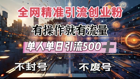 全网独家引流创业粉，有操作就有流量，单人单日引流500+，不封号、不费号-ANQUYE-HENHENLU-26UUU[首页]