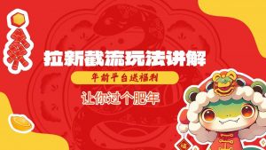拉新截流玩法讲解，年前平台送福利，让你过个肥年-ANQUYE-HENHENLU-26UUU[首页]