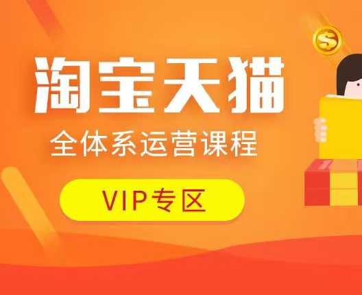 淘宝天猫全体系运营课程：店铺全系运营、动销玩法、付费推广、流量提升、擦边球玩法等等-ANQUYE-HENHENLU-26UUU[首页]