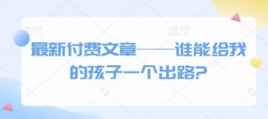 最新付费文章——谁能给我的孩子一个出路?-ANQUYE-HENHENLU-26UUU[首页]