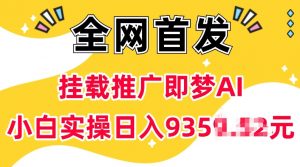 抖音挂载推广即梦AI，无需实名，有5个粉丝就可以做，小白实操日入上k-ANQUYE-HENHENLU-26UUU[首页]