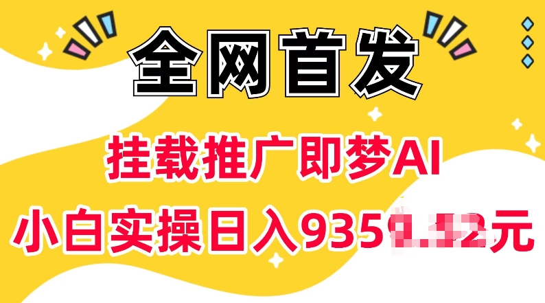 抖音挂载推广即梦AI，无需实名，有5个粉丝就可以做，小白实操日入上k-ANQUYE-HENHENLU-26UUU[首页]