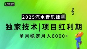 2025汽水音乐挂JI项目，独家最新技术，项目红利期稳定月入6000+-ANQUYE-HENHENLU-26UUU[首页]