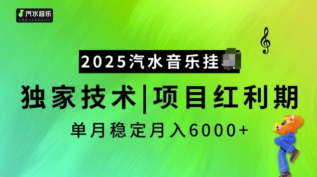2025汽水音乐挂JI项目，独家最新技术，项目红利期稳定月入6000+-ANQUYE-HENHENLU-26UUU[首页]