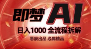 抖音最火的副业玩法拆解!即梦AI抖音副业操作全流程教学!-ANQUYE-HENHENLU-26UUU[首页]