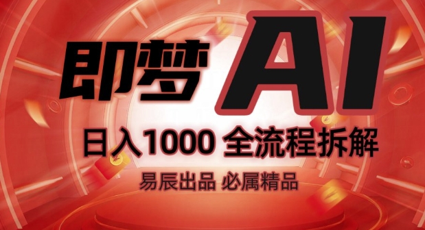 抖音最火的副业玩法拆解!即梦AI抖音副业操作全流程教学!-ANQUYE-HENHENLU-26UUU[首页]