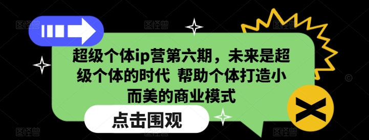 超级个体ip营第六期，未来是超级个体的时代  帮助个体打造小而美的商业模式-ANQUYE-HENHENLU-26UUU[首页]