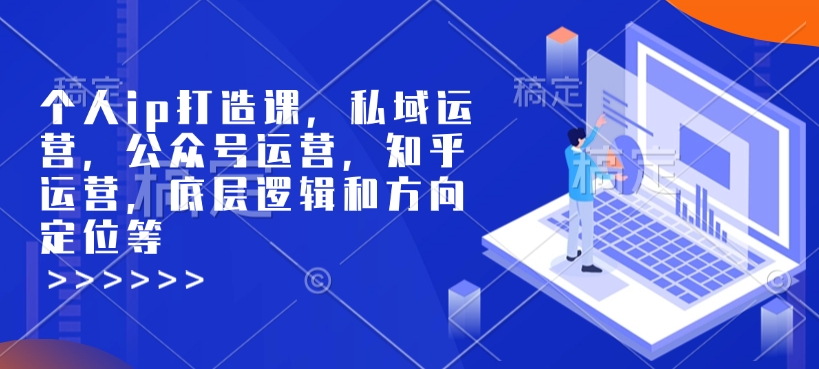 个人ip打造课，私域运营，公众号运营，知乎运营，底层逻辑和方向定位等-ANQUYE-HENHENLU-26UUU[首页]