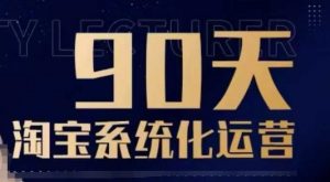 90天淘宝系统化运营，从入门到精通-ANQUYE-HENHENLU-26UUU[首页]