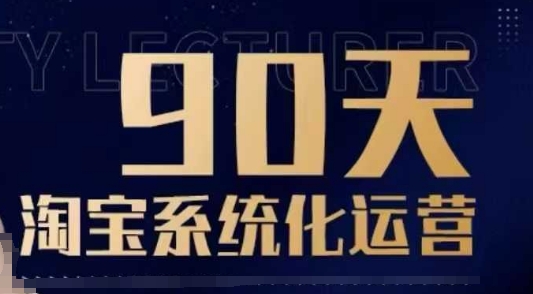90天淘宝系统化运营，从入门到精通-ANQUYE-HENHENLU-26UUU[首页]