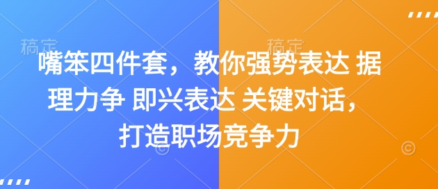 嘴笨四件套，教你强势表达 据理力争 即兴表达 关键对话，打造职场竞争力-ANQUYE-HENHENLU-26UUU[首页]