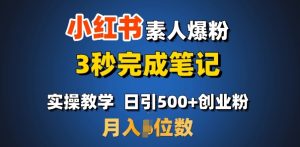 首推：小红书素人爆粉，3秒完成笔记，日引500+月入过W-ANQUYE-HENHENLU-26UUU[首页]