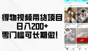 得物视频带货项目，日入200+，零门槛可长期做！-ANQUYE-HENHENLU-26UUU[首页]