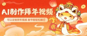AI制作送祝福拜年视频，过年惊艳你的朋友圈可以定制拜年视频，AI一键生，春节做轻松躺Z-ANQUYE-HENHENLU-26UUU[首页]