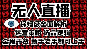 2025无人直播这么做就对了，保姆级全面解析，全程干货，新手老手都可上手-ANQUYE-HENHENLU-26UUU[首页]