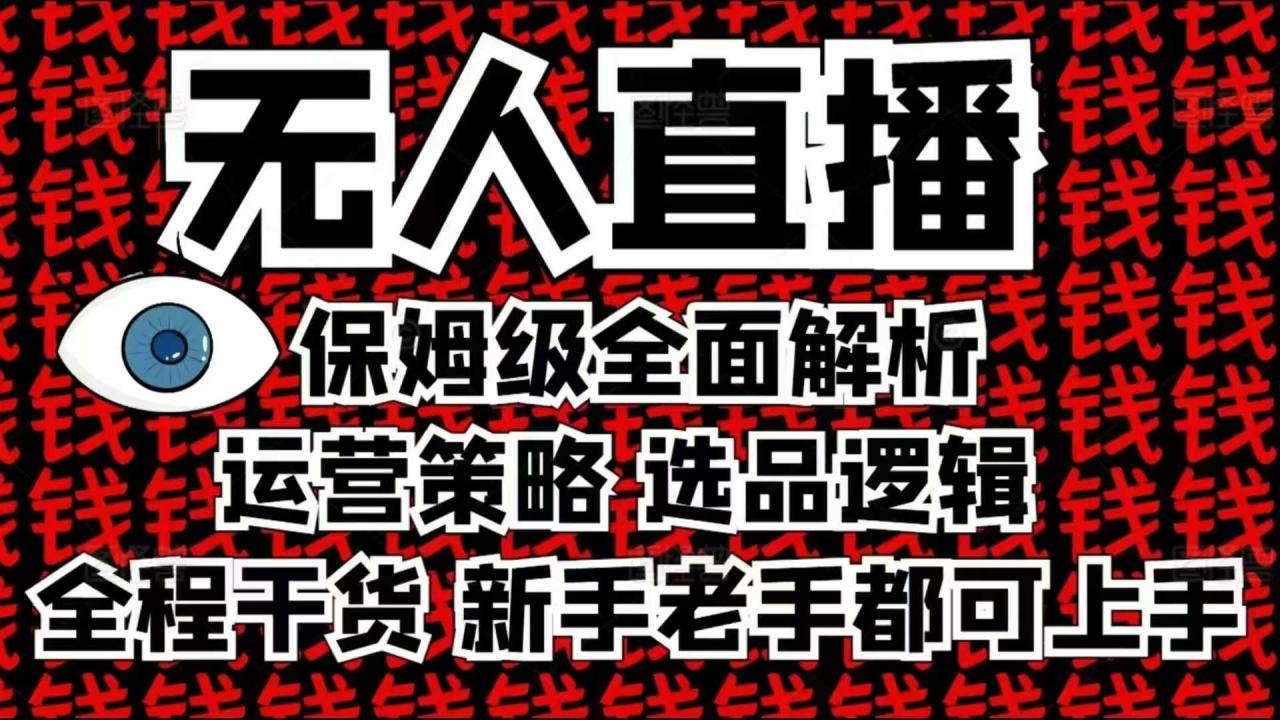 2025无人直播这么做就对了，保姆级全面解析，全程干货，新手老手都可上手-ANQUYE-HENHENLU-26UUU[首页]