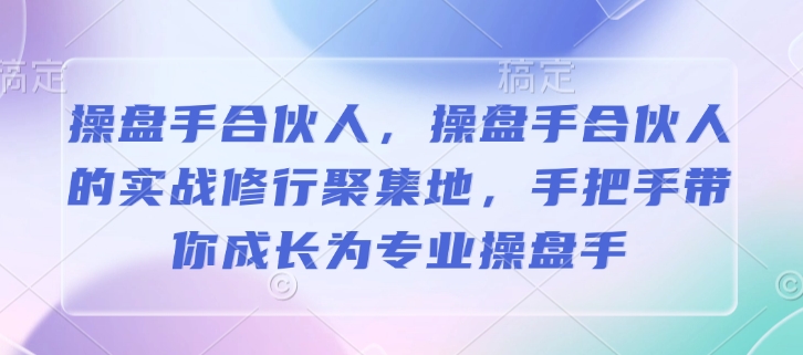 操盘手合伙人，操盘手合伙人的实战修行聚集地，手把手带你成长为专业操盘手-ANQUYE-HENHENLU-26UUU[首页]