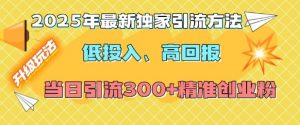 2025年最新独家引流方法，低投入高回报？当日引流300+精准创业粉-ANQUYE-HENHENLU-26UUU[首页]