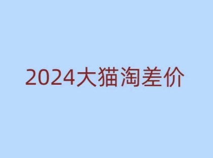 2024版大猫淘差价课程，新手也能学的无货源电商课程-ANQUYE-HENHENLU-26UUU[首页]