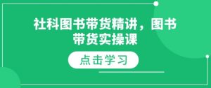社科图书带货精讲，图书带货实操课-ANQUYE-HENHENLU-26UUU[首页]