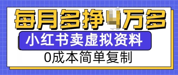 小红书虚拟资料项目，0成本简单复制，每个月多挣1W【揭秘】-ANQUYE-HENHENLU-26UUU[首页]