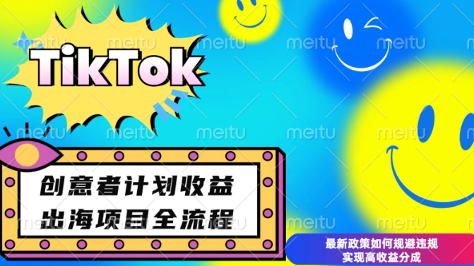 最新TikTok创意者计划开通条件及变现，如何规避违规实现高收益分成【揭秘】-ANQUYE-HENHENLU-26UUU[首页]