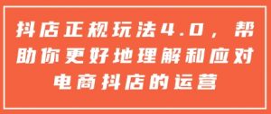 抖店正规玩法4.0，帮助你更好地理解和应对电商抖店的运营-ANQUYE-HENHENLU-26UUU[首页]