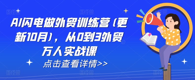 AI闪电做外贸训练营(更新25年1月)，从0到3外贸万人实战课-ANQUYE-HENHENLU-26UUU[首页]