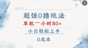 超强0撸玩法 录录数据 单机 一小时轻松80+ 小白轻松上手 简单0成本【仅揭秘】-ANQUYE-HENHENLU-26UUU[首页]