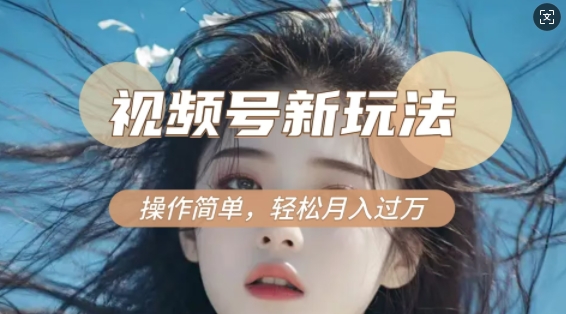 利用新老电视剧对比视频，撸视频号分成计划收益，轻松月入过W，操作简单-ANQUYE-HENHENLU-26UUU[首页]