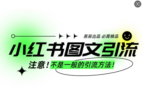 小红书图文引流创业粉，最稳引流方法，日引300+可批量操作-ANQUYE-HENHENLU-26UUU[首页]