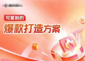 天猫电商爆款运营，可复制的爆款打造方案(线下内训课录音+字幕)-ANQUYE-HENHENLU-26UUU[首页]