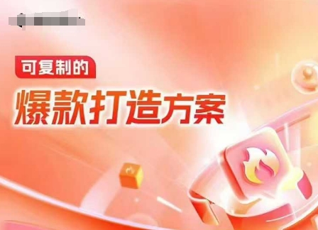 天猫电商爆款运营，可复制的爆款打造方案(线下内训课录音+字幕)-ANQUYE-HENHENLU-26UUU[首页]