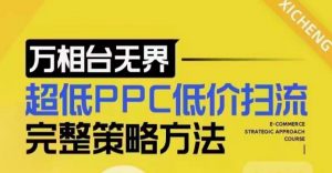 超低PPC低价扫流完整策略方法，最新低价扫流底层逻辑，万相台无界低价扫流实战流程方法-ANQUYE-HENHENLU-26UUU[首页]