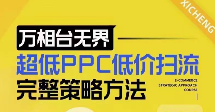 超低PPC低价扫流完整策略方法，最新低价扫流底层逻辑，万相台无界低价扫流实战流程方法-ANQUYE-HENHENLU-26UUU[首页]