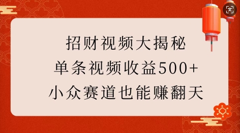 招财视频大揭秘：单条视频收益500+，小众赛道也能挣翻天!-ANQUYE-HENHENLU-26UUU[首页]