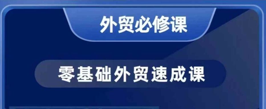零基础外贸必修课，开发客户商务谈单实战，40节课手把手教-ANQUYE-HENHENLU-26UUU[首页]