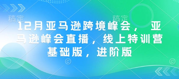 12月亚马逊跨境峰会， 亚马逊峰会直播，线上特训营基础版，进阶版-ANQUYE-HENHENLU-26UUU[首页]