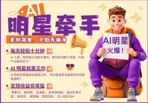 AI明星牵手，每天十分钟，带货、素材、分成都非常猛，发布就爆，月入过W，小白无脑冲-ANQUYE-HENHENLU-26UUU[首页]