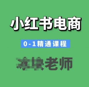 小红书电商0-1精通课程，小红书开店必学课程-ANQUYE-HENHENLU-26UUU[首页]