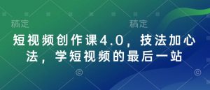 短视频创作课4.0，技法加心法，学短视频的最后一站-ANQUYE-HENHENLU-26UUU[首页]