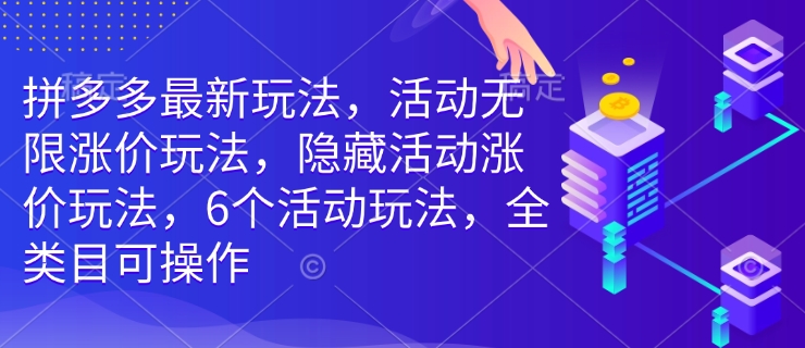 拼多多最新玩法，活动无限涨价玩法，隐藏活动涨价玩法，6个活动玩法，全类目可操作-ANQUYE-HENHENLU-26UUU[首页]