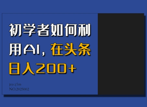 初学者如何利用AI，在头条日入200+-ANQUYE-HENHENLU-26UUU[首页]