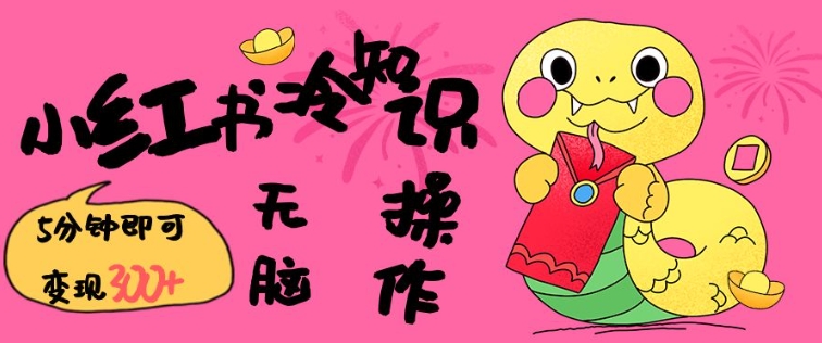 小红书冷知识账号，无脑复制粘贴，5分钟即可变现3张-ANQUYE-HENHENLU-26UUU[首页]