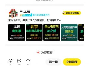 闲鱼电影票自动化，年底开启月入 2W + 的财富通道，可自动化(内附独家秘籍)-ANQUYE-HENHENLU-26UUU[首页]
