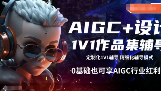 AIGC+设计1V1作品集辅导，0基础也可享AIGC行业红利-ANQUYE-HENHENLU-26UUU[首页]