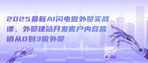 2025最新AI闪电做外贸实战课，外贸建站开发客户内容营销从0到3做外贸-ANQUYE-HENHENLU-26UUU[首页]