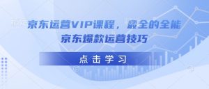 京东运营VIP课程，最全的全能京东爆款运营技巧-ANQUYE-HENHENLU-26UUU[首页]