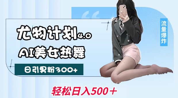 尤物计划4.0，AI美女热舞引爆流量，不限流不封号，轻松月入1W+-ANQUYE-HENHENLU-26UUU[首页]