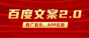最新“百度文案”2.0推广音乐，2分钟一个作品，小白轻松上手-ANQUYE-HENHENLU-26UUU[首页]